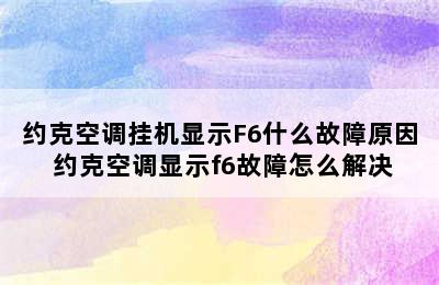 约克空调挂机显示F6什么故障原因 约克空调显示f6故障怎么解决